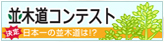 banner_top_namikimiti