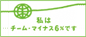 チームマイナス6%
