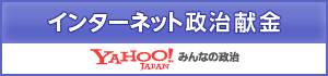 Yahoo!みんなの政治で献金