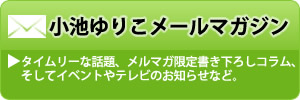小池ゆりこメールマガジン登録