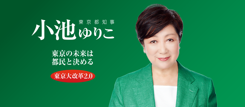 小池ゆりこ オフィシャルサイト 小池ゆりこ東京都知事の公式ホームページです