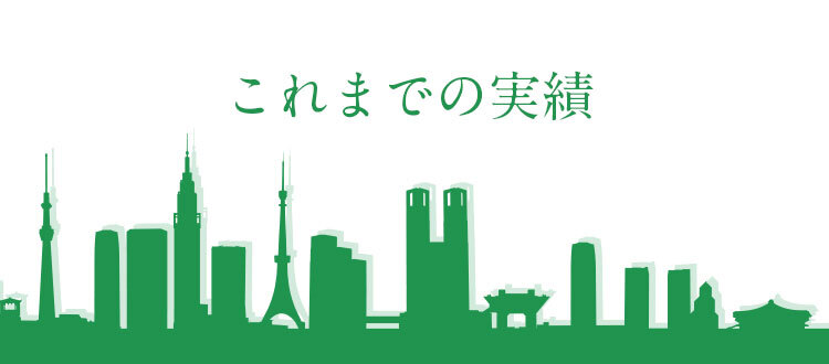 これまでの実績