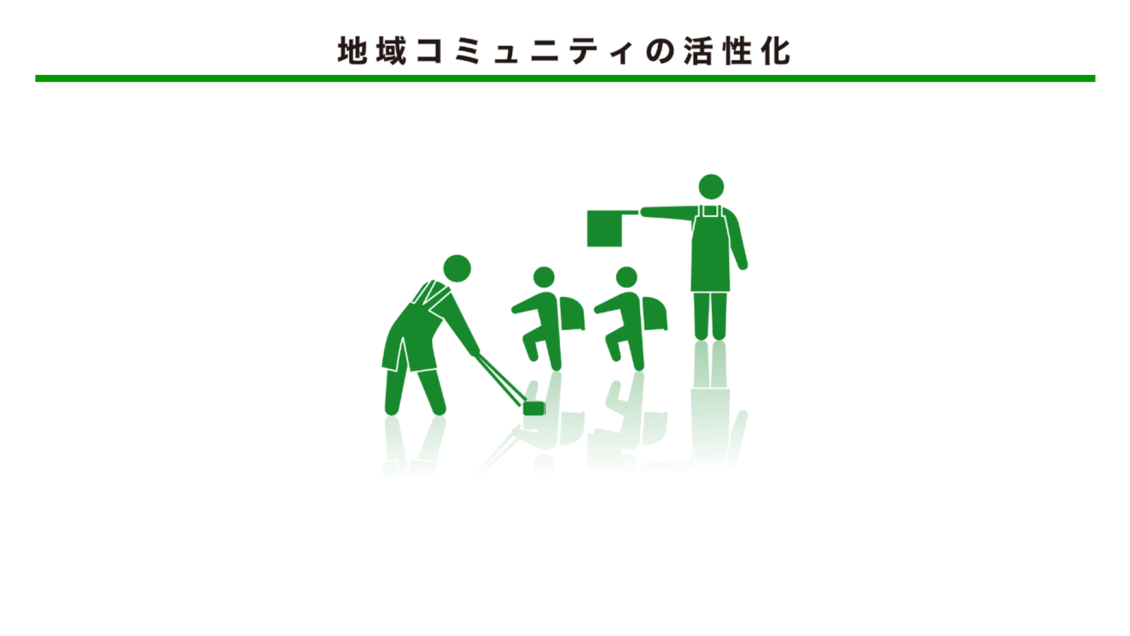 地域コミュニティの活性化