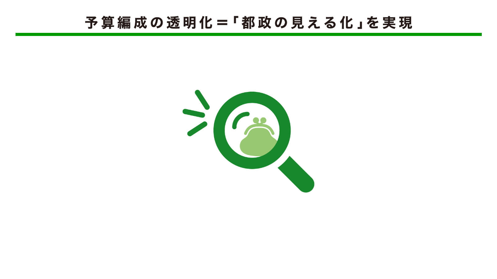 予算編成の透明化＝「都政の見える化」を実現
