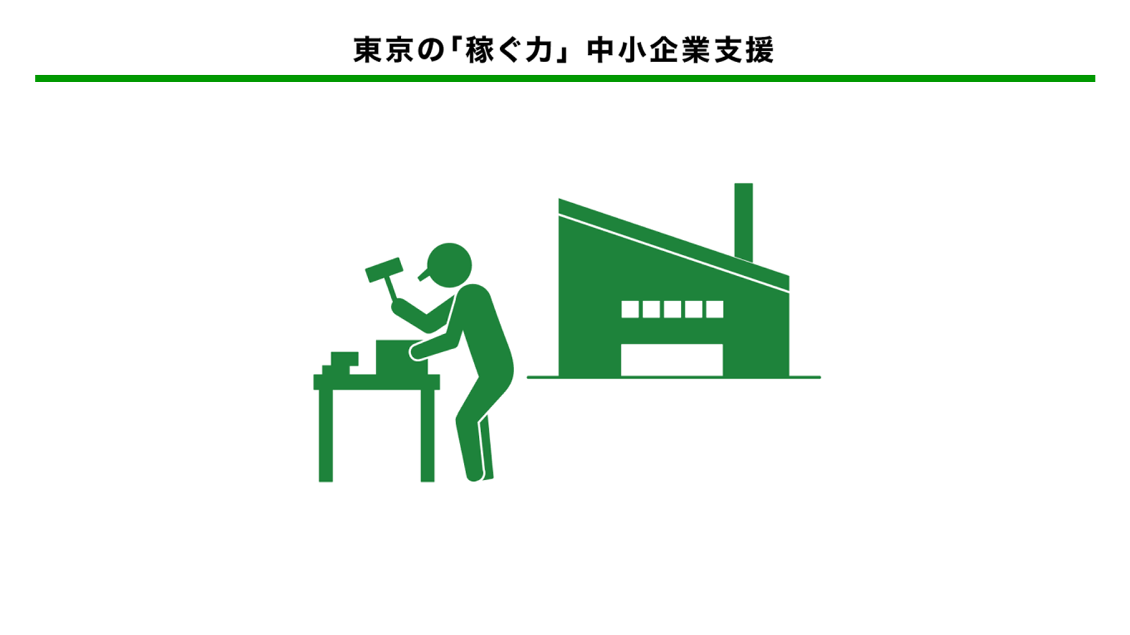 東京の「稼ぐ力」中小企業支援