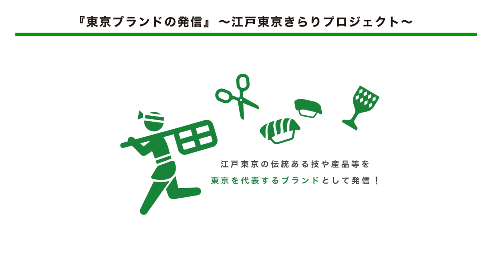 「東京ブランドの発信」〜江戸東京きらりプロジェクト
