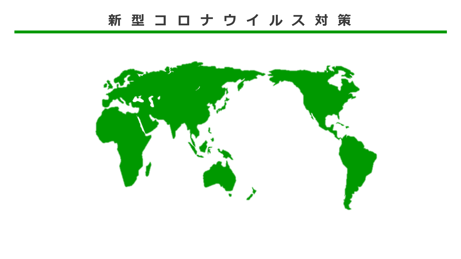 新型コロナウイルス対策