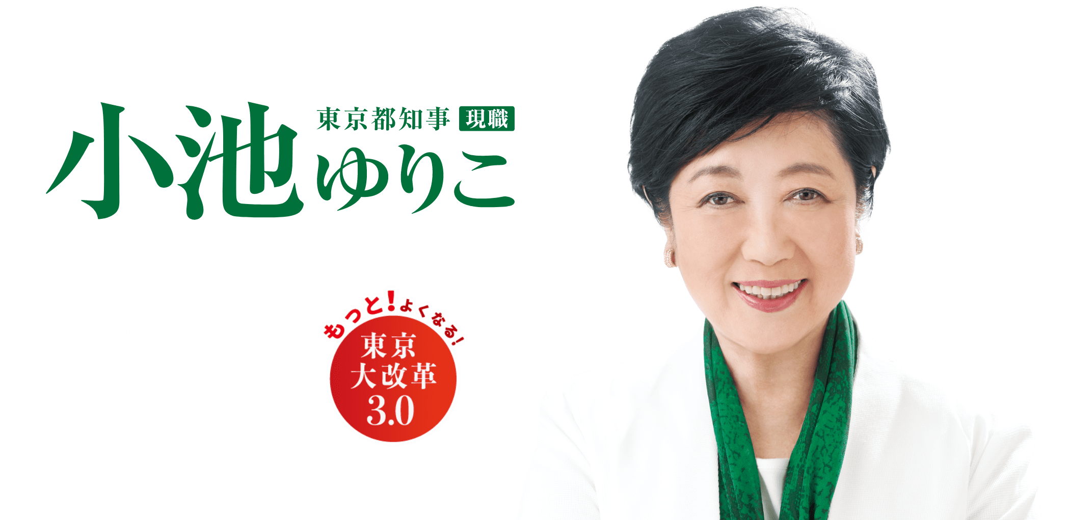 東京都知事 小池百合子[現職]：これからも、市民のために。都民とともに。「東京大改革3.0」
