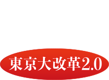 東京の未来は都民と決める 「東京大改革2.0」