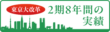 東京大改革 2期8年間の実績