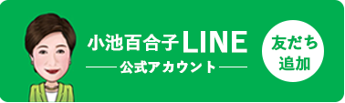 小池百合子公式LINEアカウント（友だち追加）