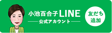 小池 百合子 密 です